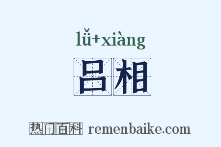 吕相是什么意思的图片